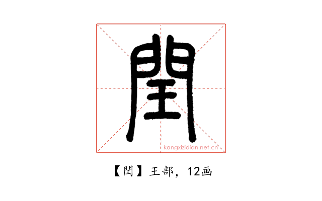 閏