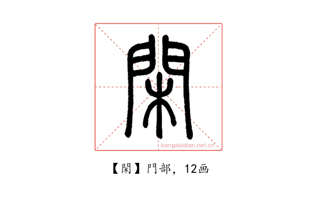 閑