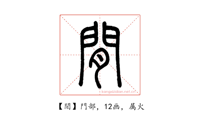 閒