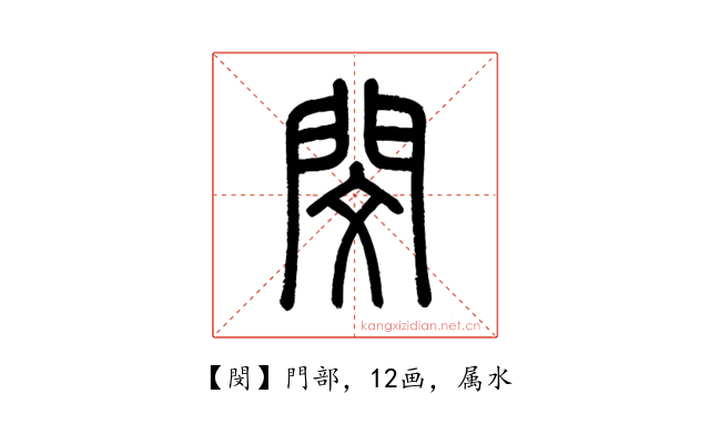 閔