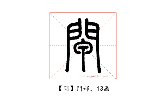 閘
