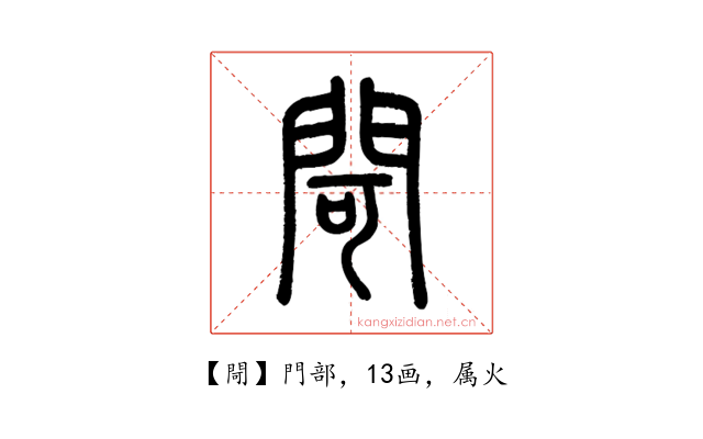 閜