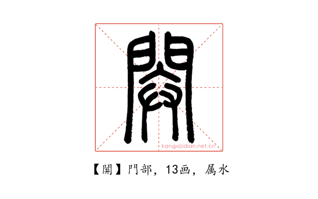 閞