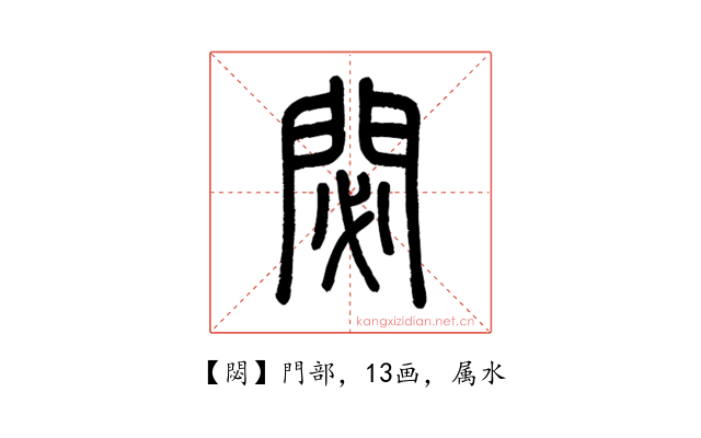 閟