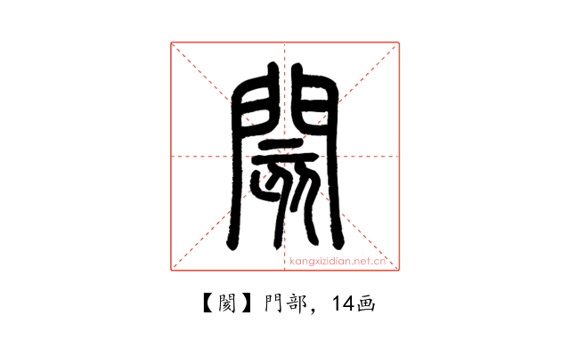 閡