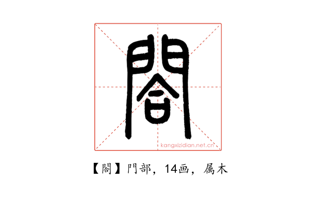 閤