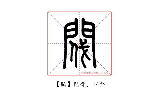 閥