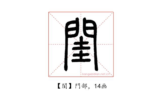 閨