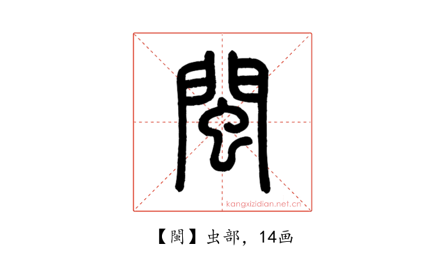 閩