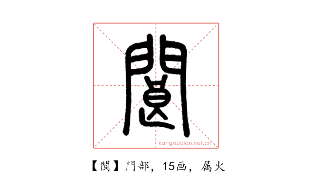 閬