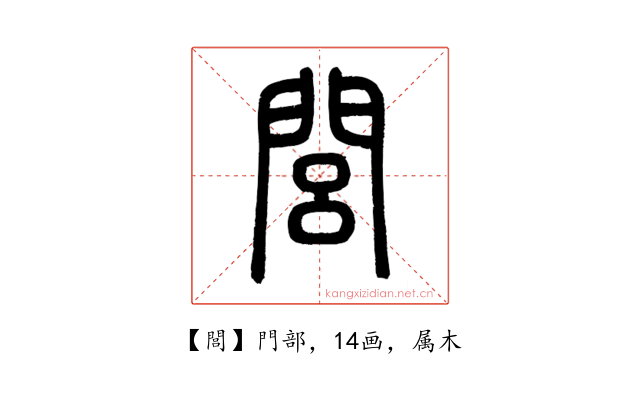 閭