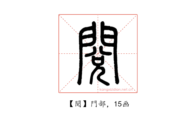 閱