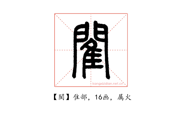 閵