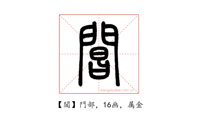 閶