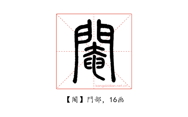 閹