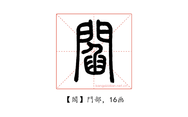 閻