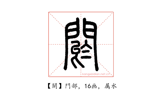 閼