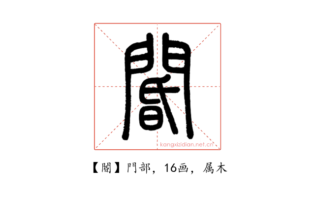 閽