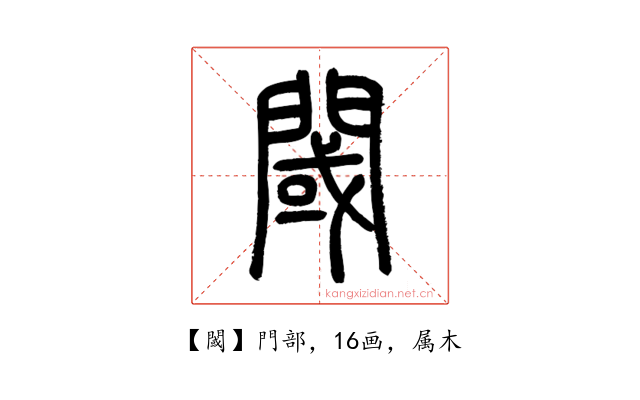 閾