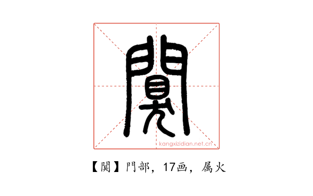 闃
