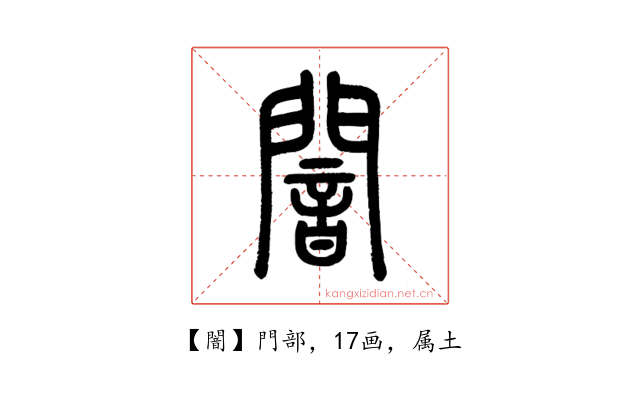 闇