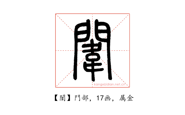 闈