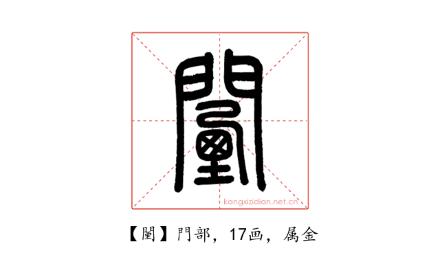 闉