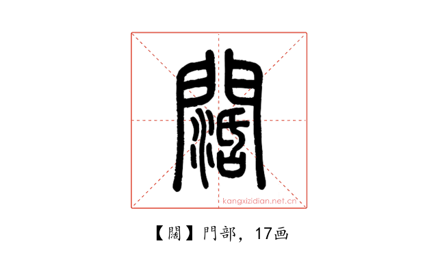 闊