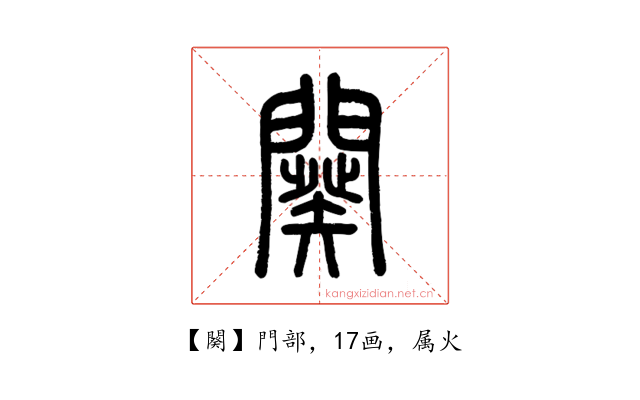 闋