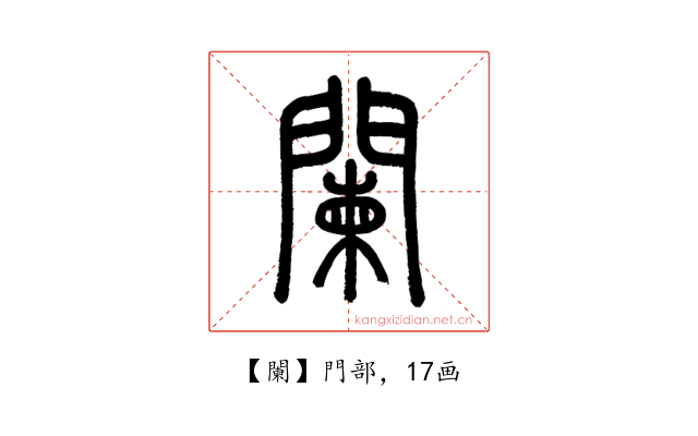 闌