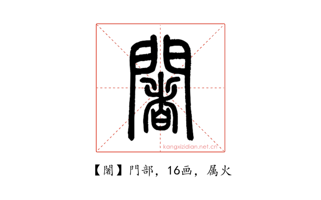 闍