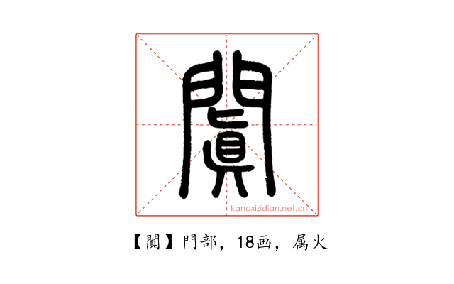 闐