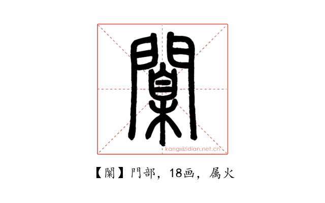 闑