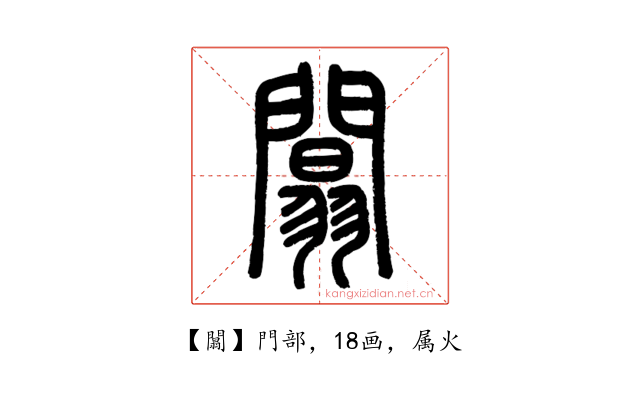 闒