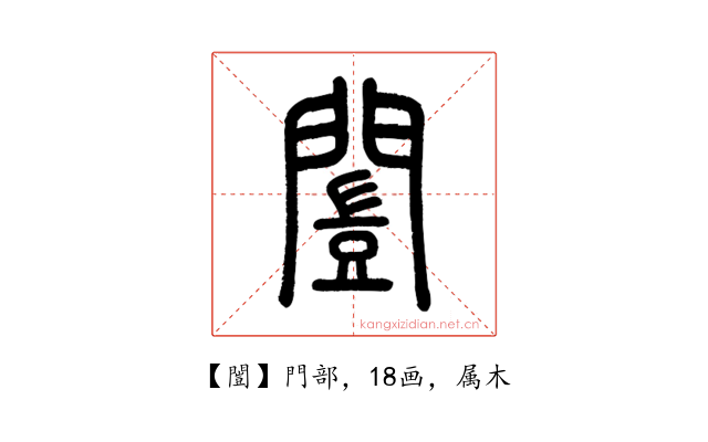 闓