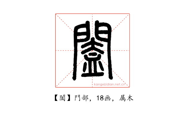 闔