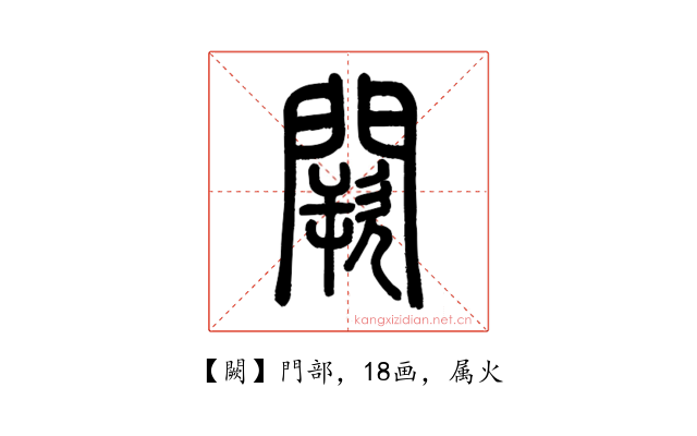 闕
