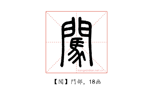 闖