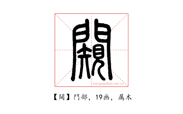 闚
