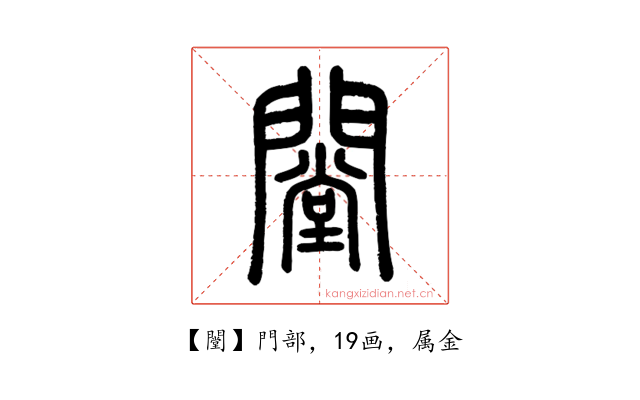 闛