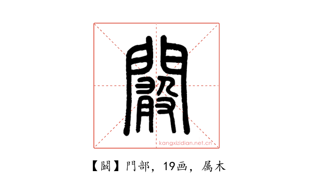 闞