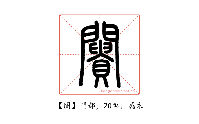 闠