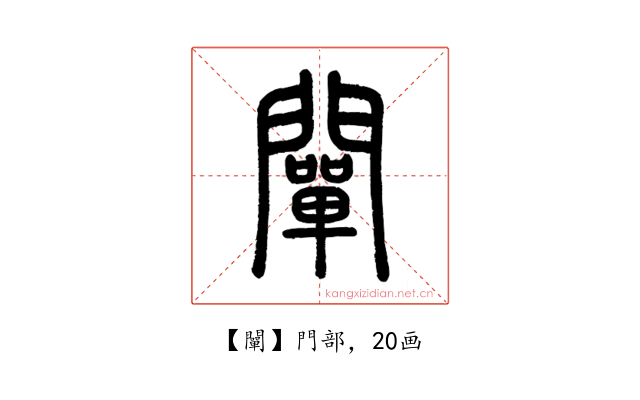 闡