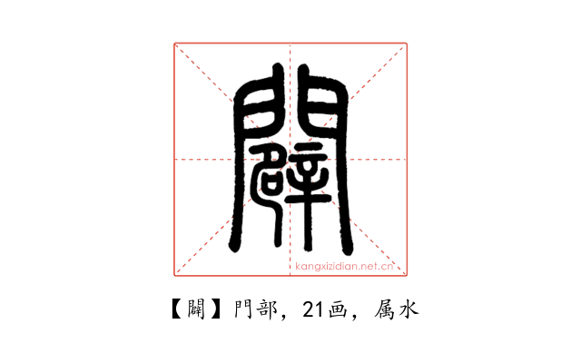 闢