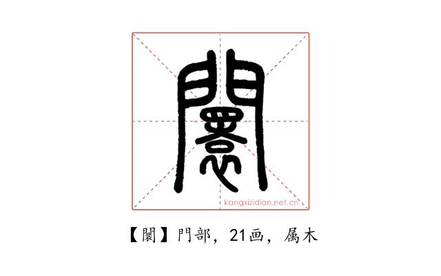 闤