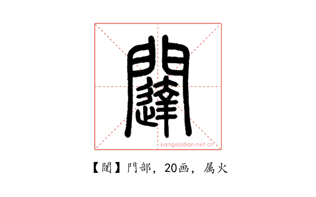 闥