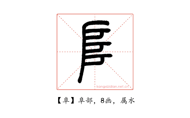 阜