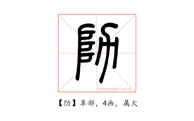 阞