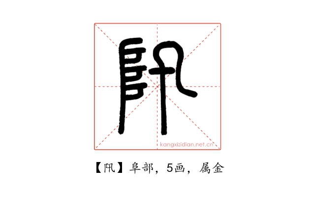 阠