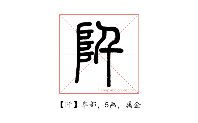 阡